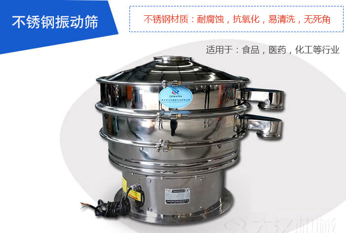不銹鋼振動(dòng)篩是由：不銹鋼材質(zhì)+碳鋼材質(zhì)制成其中，物料能夠接觸到的部分采用的為不銹鋼材質(zhì)，底座采用的為碳鋼材質(zhì)優(yōu)勢(shì)：避免物料因材質(zhì)生銹而污染，其次也減少了產(chǎn)品的成本。