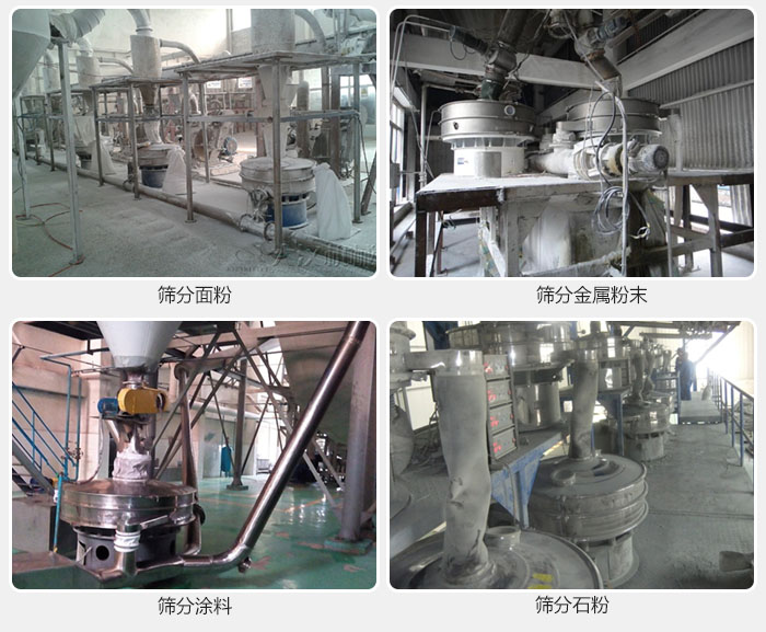 不銹鋼振動(dòng)篩面粉，金屬粉末，涂料，石粉篩分現(xiàn)場(chǎng)。