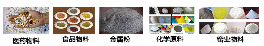 不銹鋼振動(dòng)篩適用物料：醫(yī)藥物料，食品物料，金屬粉，化學(xué)原料，窯業(yè)物料。