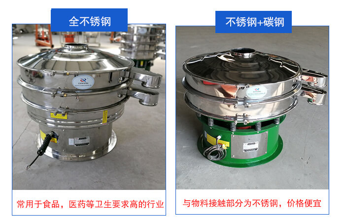雙層不銹鋼振動(dòng)篩展示：全不銹鋼材質(zhì)常用于食品，醫(yī)藥等衛(wèi)生要求比較高的行業(yè)；不銹鋼+碳鋼材質(zhì)：與物料接觸面為不銹鋼，價(jià)格便宜